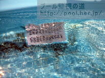 プールの排水口事故と安全対策